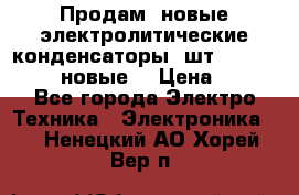 	 Продам, новые электролитические конденсаторы 4шт. 15000mF/50V (новые) › Цена ­ 800 - Все города Электро-Техника » Электроника   . Ненецкий АО,Хорей-Вер п.